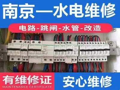 南京水电安装维修
